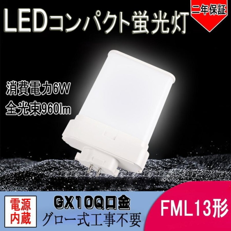 FML13EXL 形代替 LED コンパクト蛍光灯 FML13EX-L FML13EX-L 6W