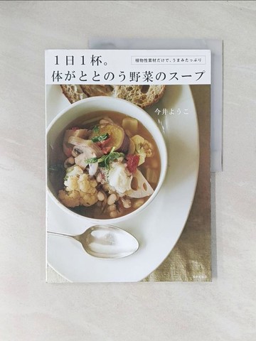 【書寶二手書T1／餐飲_R56】１日１杯。体?????野菜????－植物性素材???、???????_日文_今井???