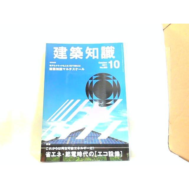 建築知識　２０１１年１０月 2011年10月1日 発行