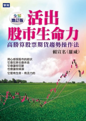 活出股市生命力（全彩增訂版）[二手書_良好]