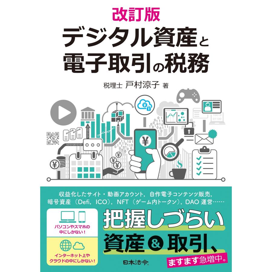 デジタル資産と電子取引の税務