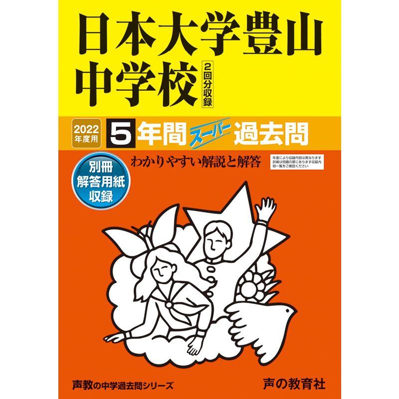 52日本大学豊山中学校 2022年度用 5年間スーパー過去問