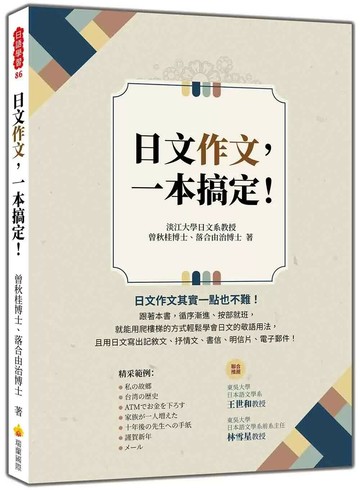 日文作文，一本搞定！ (1版) 曾秋桂,落合由治 2025 瑞蘭國際 