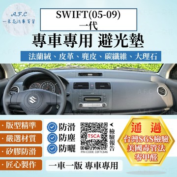 【A.F.C 一朵花】SUZUKI 鈴木 SWIFT(05-09)一代 法蘭絨 麂皮 碳纖維 超纖皮革 避光墊