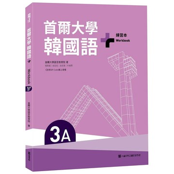 首爾大學韓國語+3A練習本（附QR Code線上音檔）【優質新書】