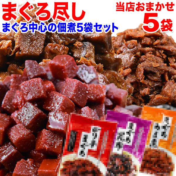 まぐろ ギフト プレゼント マグロ 鮪尽くし 佃煮5品セット 送料無料 ギフト 魚介 魚