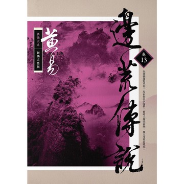 邊荒傳說　卷十三 新編完整版_Readmoo 讀墨電子書