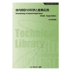 バイオテクノロジーシリーズ  体内時計の科学と産業応用