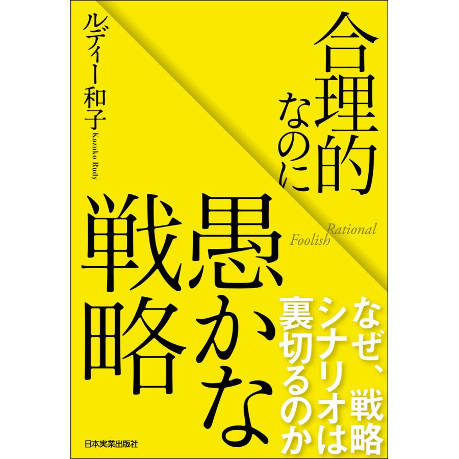 合理的なのに愚かな戦略 電子書籍版   ルディー和子