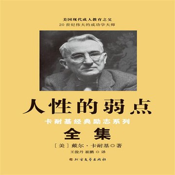 【有聲書】人性的弱点
