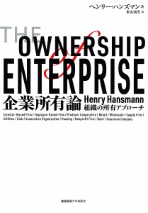 企業所有論 組織の所有アプローチ ヘンリー・ハンズマン 米山高生