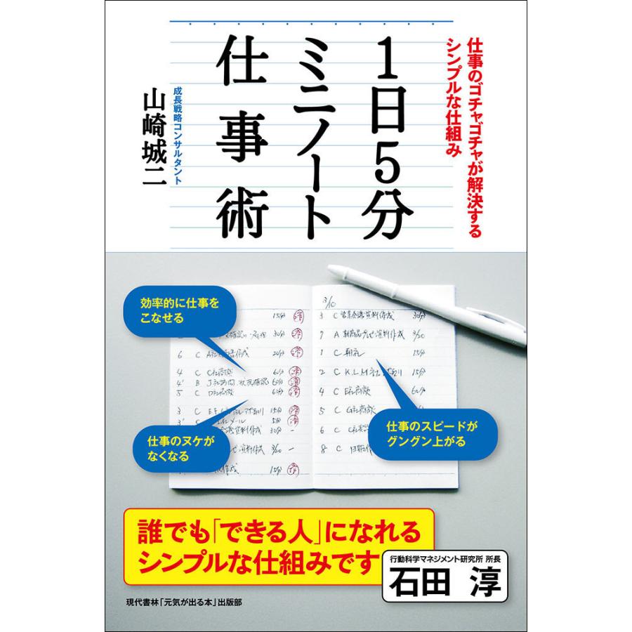 1日5分ミニノート仕事術 ──仕事のゴチャゴチャが解決するシンプルな仕組み 電子書籍版   著:山崎城二