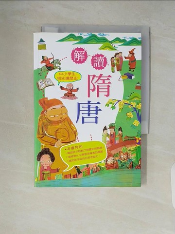 【書寶二手書T2／兒童文學_V52】中小學生領先讀歷史5-解讀隋唐_小蒔