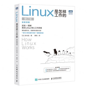 【預購】Linux是怎樣工作的(增訂版全彩印刷)/圖靈程式設計叢書丨天龍圖書簡體字專賣店丨9787115670250 (tl2515)