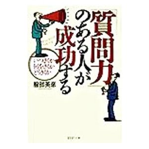 「質問力」のある人が成功する／服部英彦