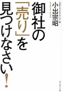  御社の「売り」を見つけなさい！／小出宗昭(著者)