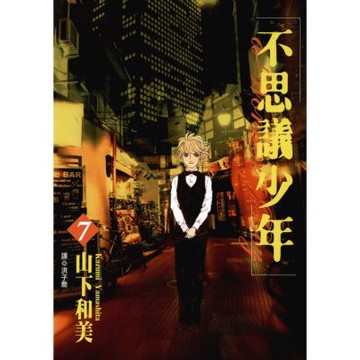 不思議少年(07)_Readmoo 讀墨電子書