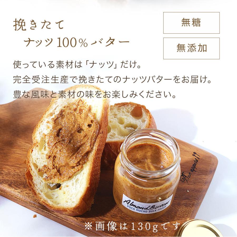 130g まるごと アーモンドバター注文後に挽く搾りたて 無糖 無塩 アーモンドペースト 丸ごと 搾りたて ナッツバター POCO MUCHO