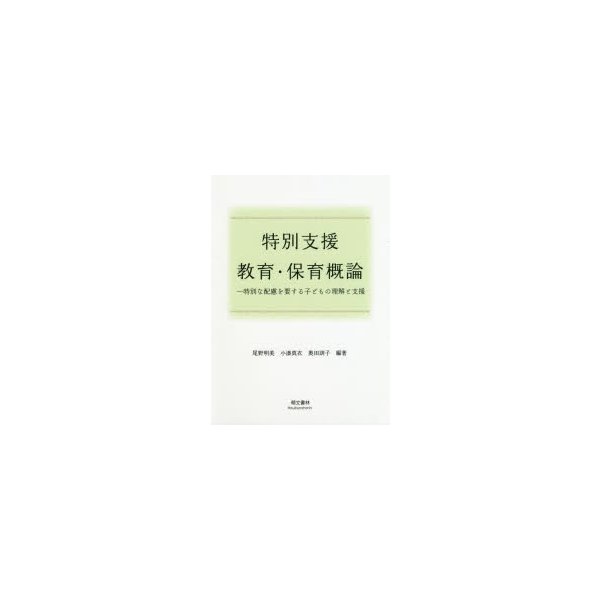 特別支援教育・保育概論 特別な配慮を要する子どもの理解と支援