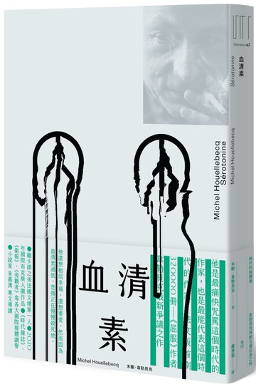 血清素（時代的挑釁者──韋勒貝克再掀文壇巨浪之作）