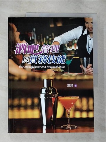 【書寶二手書T2／大學商學_UMA】酒吧管理與實務技能_高琦