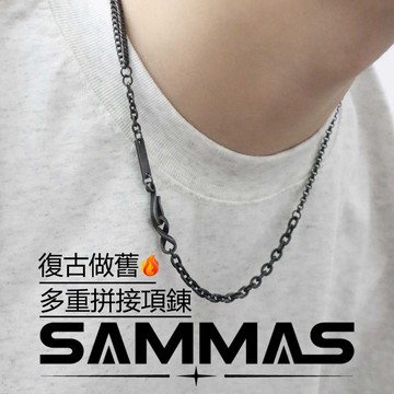 SAMMAS 個性項錬 多重拼接項錬 鈦鋼項鍊 百搭 項鍊 復古做舊 項鏈 粗項鍊 美式項錬 歐美項錬 醫療鋼 嘻哈項鍊