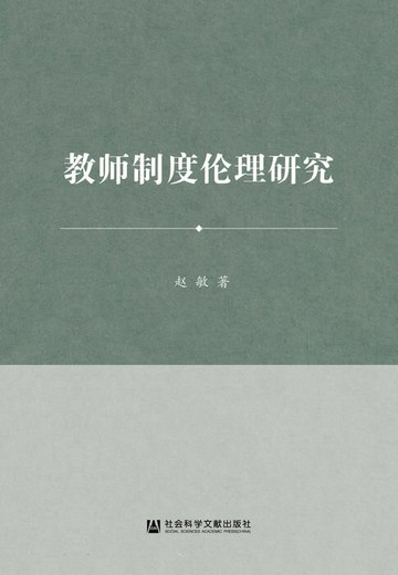 【電子書】教师制度伦理研究