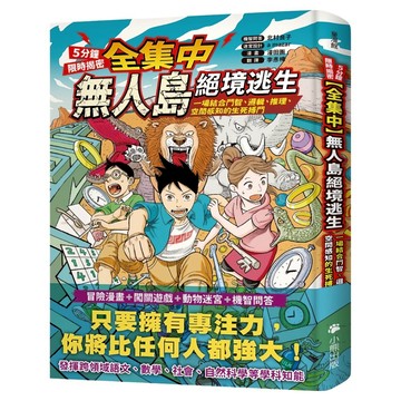 全集中 5分鐘限時揭密 無人島絕境逃生：一場結合鬥智 邏輯 推理 空間感知的生死搏鬥  小熊出版  童漫館  北村良子 + a mazer + 漫田畫