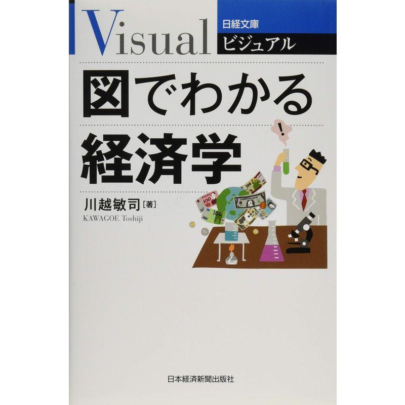 ビジュアル図でわかる経済学