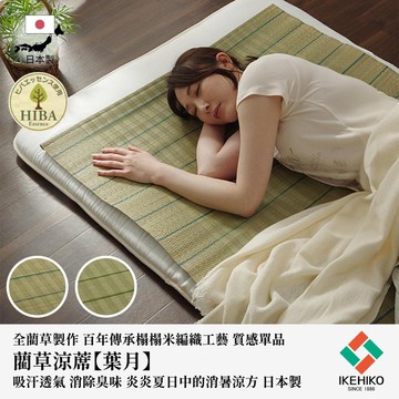 下殺1478 IKEHIKO日本池彥 藺草涼蓆葉月 88x180x0.2cm/涼感草蓆/吸汗透氣/日本製造 26Jan001