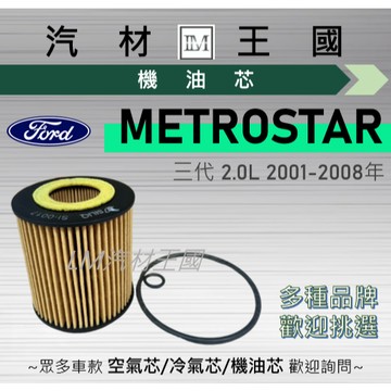 【LM汽材王國】機油芯 METROSTAR 2001-2008年 2.0L 三代 機油濾芯 FORD 福特