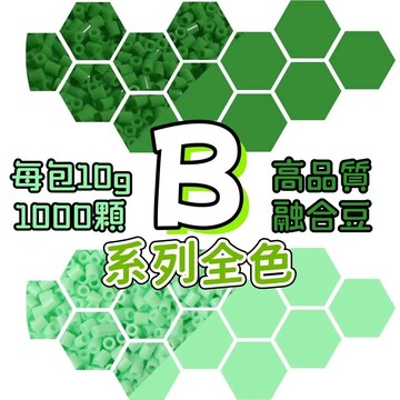 台灣現貨💙【拼豆補充包】拼豆 拼豆材料包 拼豆豆 2.6MM拼豆 拼豆工具 MARD同色號 DIY手工材料 B色系 B