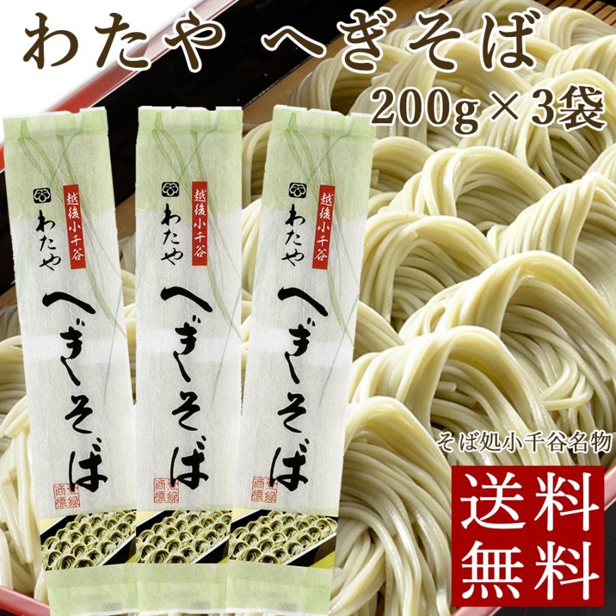 わたや へぎそば 200g×3袋 送料無料 新潟小千谷 皇室献上 メール便 お試し