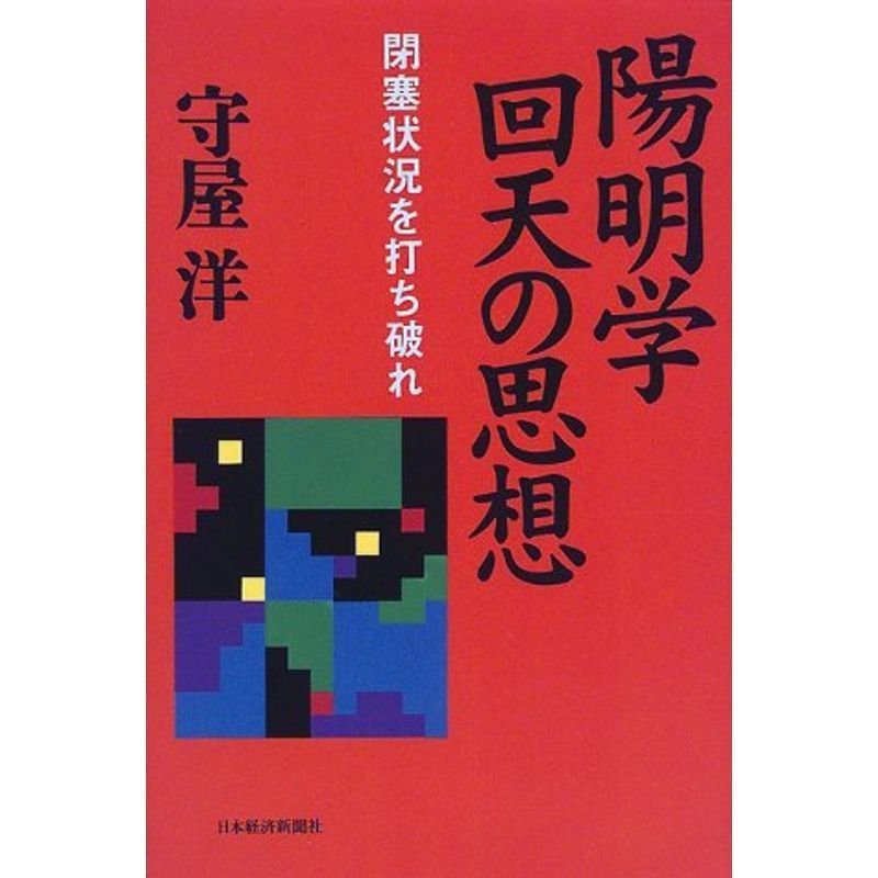 陽明学回天の思想?閉塞状況を打ち破れ