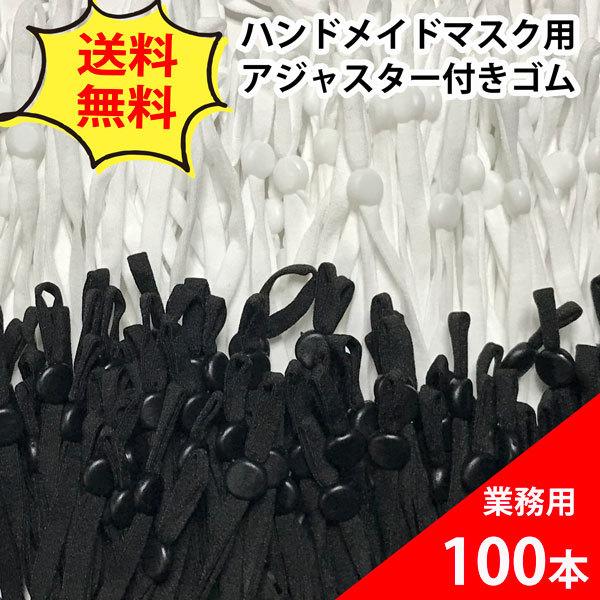 業務用 マスクゴム 100本 ５ｍｍ巾 平タイプ アジャスター付き ふんわり やわらか ハンドメイド 手芸 量産 送料無料 おしゃれ お洒落 かわいい 可愛い シンプル