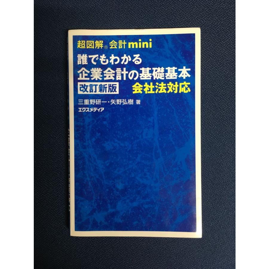 超図解会計mini 誰でもわかる企業会計の基礎基本 会社法対応   三重野 研一 (著), 矢野 弘樹 (著)