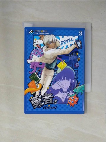 【書寶二手書T1／漫畫書_X9E】勇者(略) 3_BIGUN