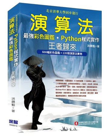 演算法：最強彩色圖鑑 + Python程式實作--王者歸來（全彩印刷）[二手書_良好]