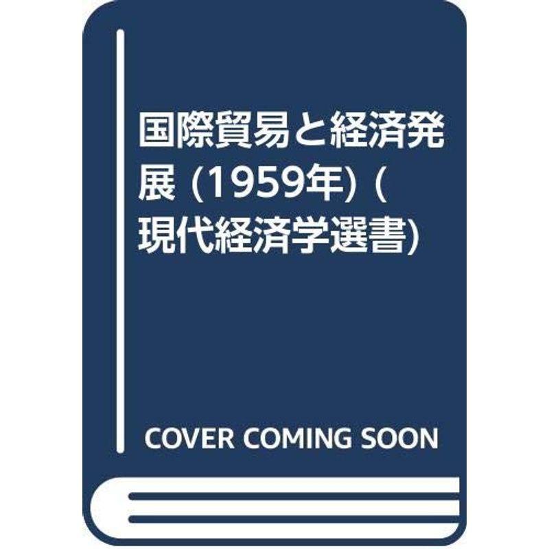 国際貿易と経済発展 (1959年) (現代経済学選書)