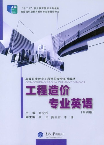 【電子書】工程造价专业英语（第四版）