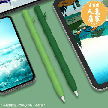 ipad筆套 國風竹子applepencil筆套一代pencil保護套ipad蘋果筆二代軟膠套