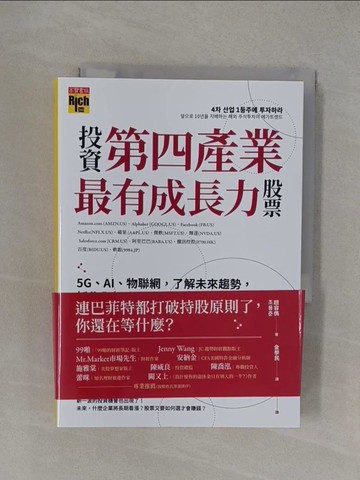 【書寶二手書T1／股票_YXH】投資第四產業最有成長力股票：5G、AI、物聯網，了解未來趨勢，抓住全新致富機會！_趙容?, 金學民