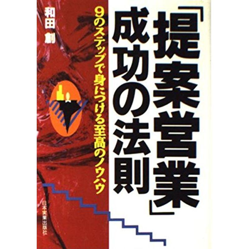 「提案営業」成功の法則?9のステップで身につける至高のノウハウ