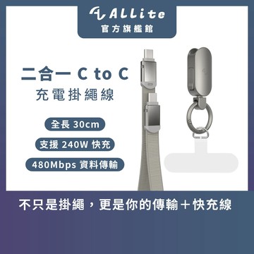 ⚡️快速出貨⚡️Allite 二合一 USB-C to USB-C 充電掛繩線｜支援 Type-C 240W 快充（30