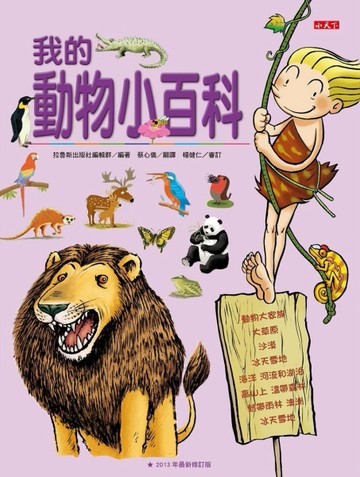 我的動物小百科（修訂版）[二手書_良好]