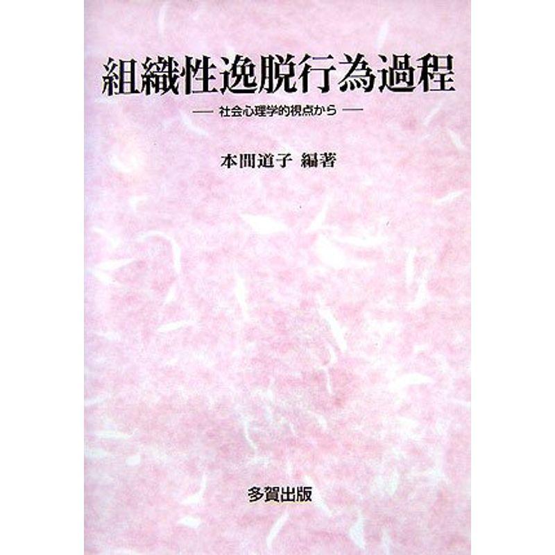 組織性逸脱行為過程?社会心理学視点から