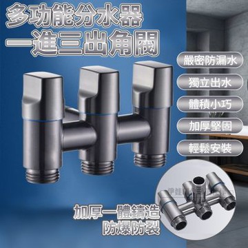 洗衣機水龍頭 一進三出分水閥 三角閥(排水管分流器 轉接頭 水龍頭延伸器 臉盆水龍頭)