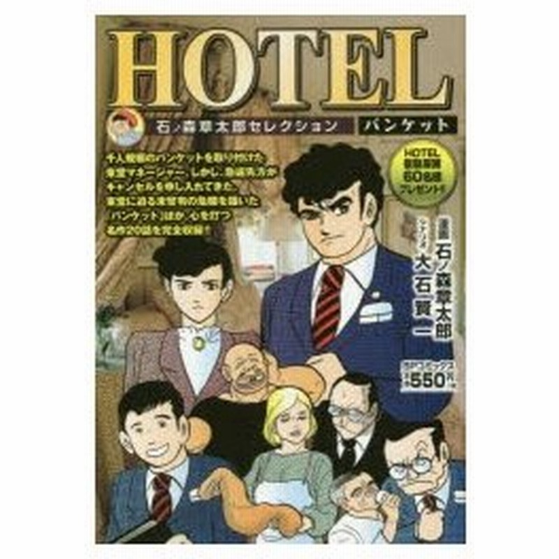 新品本 Hotel バンケット 石ノ森 章太郎 画大石 賢一 シナリオ 通販 Lineポイント最大0 5 Get Lineショッピング