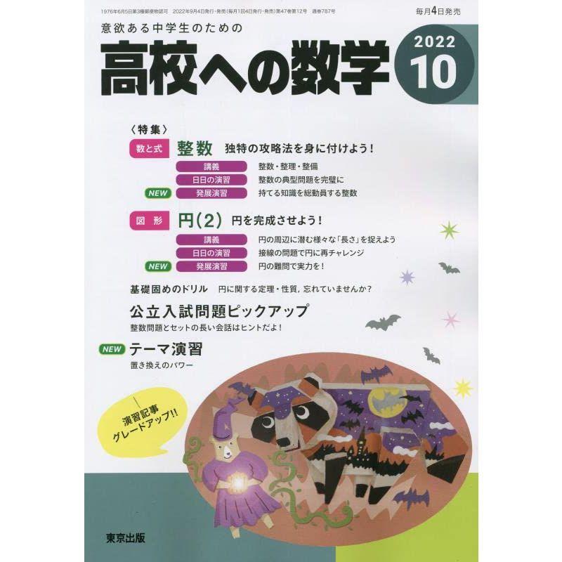 高校への数学 2022年 10 月号 雑誌