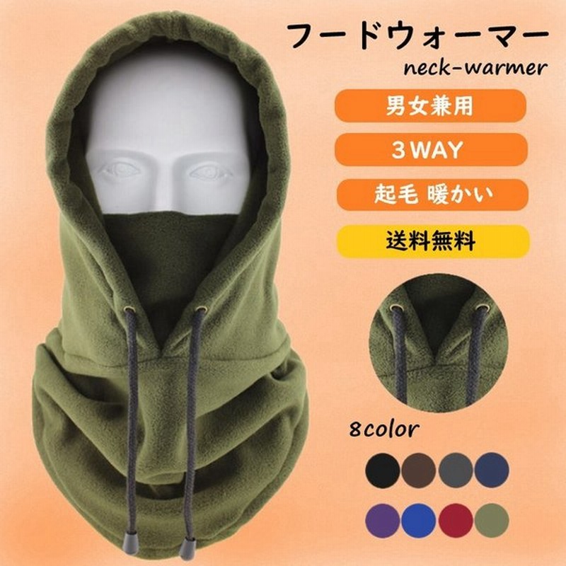フードウォーマー スノボ ネックウォーマー メンズ かっこいい レディース キッズ スキー かわいい フリース生地 無地 男女兼用 フード 冬 帽子 通販 Lineポイント最大get Lineショッピング